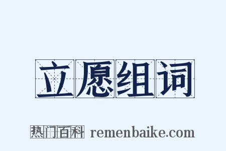 立愿组词是什么意思的图片